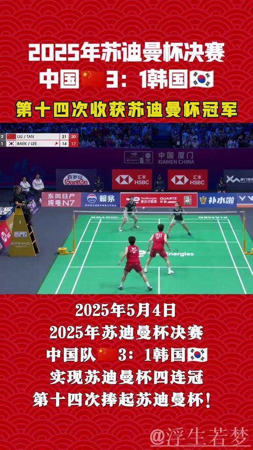 中国队3-1力克韩国队 成功卫冕苏迪曼杯四连冠 中国队3-1力克韩国队 成功卫冕苏迪曼杯四连冠