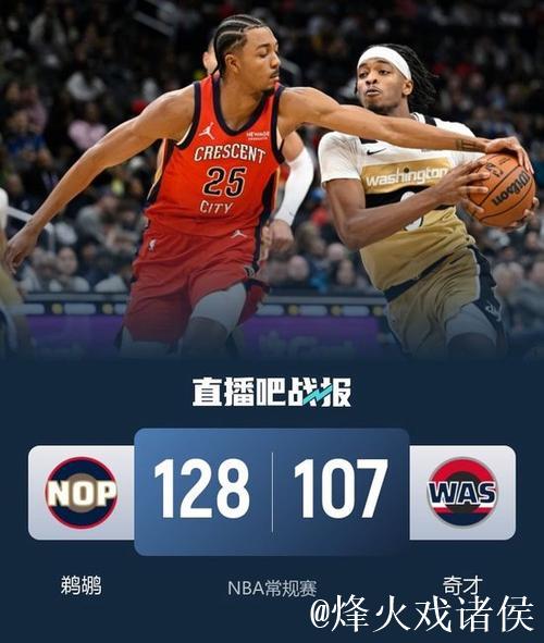 墨菲35+8锡安31分 鹈鹕狂胜奇才结束9连败颓势